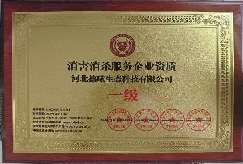 消害消杀服务企业资质
