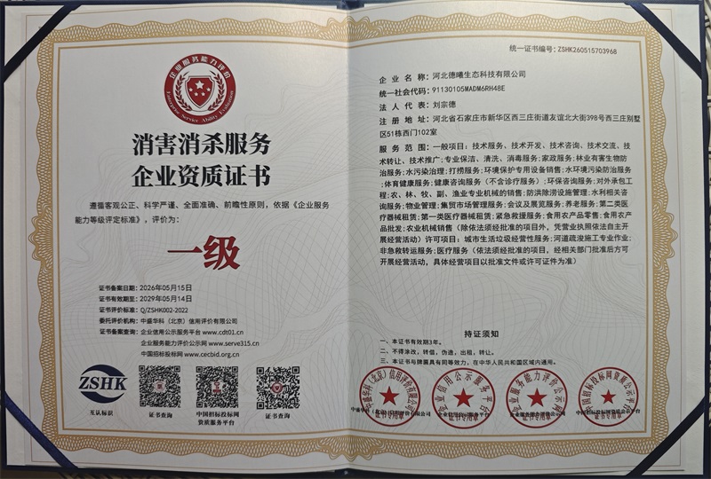 消害消杀服务企业资质