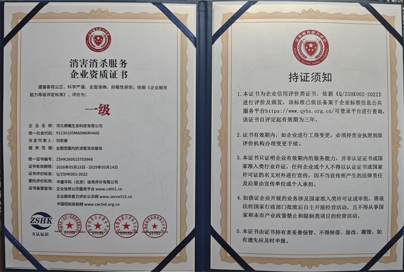消害消杀服务企业资质