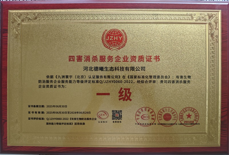 四害消杀服务企业资质证书