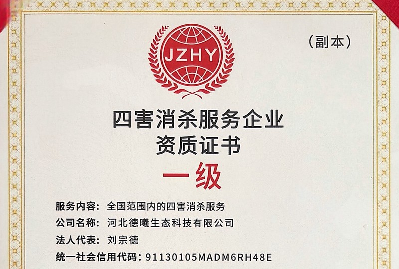 四害消杀服务企业资质证书