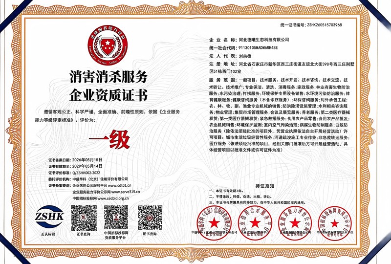 消害消杀服务企业资质（最新版）-2026-9-18-08-.jpg